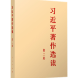有声书 | 《习近平著作选读》第二卷（24）