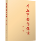 有声书 | 《习近平著作选读》第二卷（49）