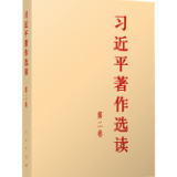 有声书 | 《习近平著作选读》第二卷（43）