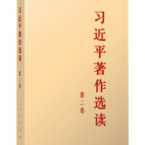 有声书 | 《习近平著作选读》第二卷（22）