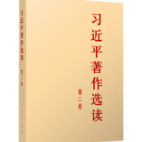 有声书 | 《习近平著作选读》第二卷（53）