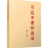 有声书 | 《习近平著作选读》第二卷（52）