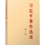 有声书 | 《习近平著作选读》第二卷（38）