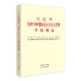 有声书 | 《习近平新时代中国特色社会主义思想专题摘编》（10）