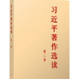 有声书 | 《习近平著作选读》第二卷（71）