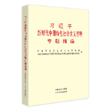 有声书 | 《习近平新时代中国特色社会主义思想专题摘编》（9）