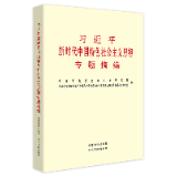 有声书 | 《习近平新时代中国特色社会主义思想专题摘编》（13）
