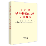 有声书 | 《习近平新时代中国特色社会主义思想专题摘编》（14）