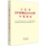 有声书 | 《习近平新时代中国特色社会主义思想专题摘编》（36）