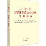 有声书 | 《习近平新时代中国特色社会主义思想专题摘编》（27）