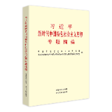 有声书 | 《习近平新时代中国特色社会主义思想专题摘编》（51）