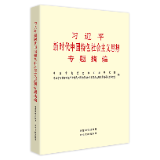 有声书 | 《习近平新时代中国特色社会主义思想专题摘编》（28）