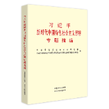 有声书 | 《习近平新时代中国特色社会主义思想专题摘编》（23）