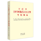 有声书 | 《习近平新时代中国特色社会主义思想专题摘编》（35）