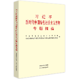 有声书 | 《习近平新时代中国特色社会主义思想专题摘编》（24）