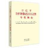 有声书 | 《习近平新时代中国特色社会主义思想专题摘编》（25）