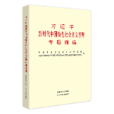 有声书 | 《习近平新时代中国特色社会主义思想专题摘编》（54）