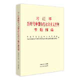 有声书 | 《习近平新时代中国特色社会主义思想专题摘编》（17）