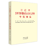 有声书 | 《习近平新时代中国特色社会主义思想专题摘编》（40）