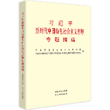 有声书 | 《习近平新时代中国特色社会主义思想专题摘编》（46）