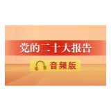 音频 | 党的二十大报告：十五、坚定不移全面从严治党，深入推进新时代党的建设新的伟大工程