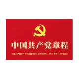 音频 | 《中国共产党章程》第二章 党的组织制度