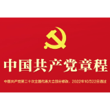 音频 | 《中国共产党章程》第八章 党的纪律检查机关
