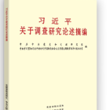 有声书 | 《习近平关于调查研究论述摘编》（2）