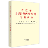 有声书 | 《习近平新时代中国特色社会主义思想专题摘编》（68）