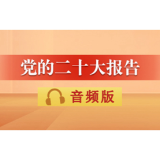 音频 | 党的二十大报告：十一、推进国家安全体系和能力现代化，坚决维护国家安全和社会稳定