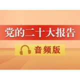 音频 | 党的二十大报告：六、发展全过程人民民主，保障人民当家作主