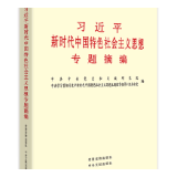 有声书 | 《习近平新时代中国特色社会主义思想专题摘编》（80）
