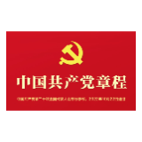 音频 | 《中国共产党章程》第六章 党的干部