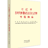 有声书 | 《习近平新时代中国特色社会主义思想专题摘编》（70）