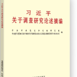 有声书 | 《习近平关于调查研究论述摘编》（3）