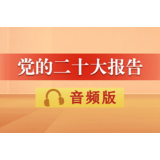 音频 | 党的二十大报告：三、新时代新征程中国共产党的使命任务