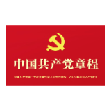 音频 | 《中国共产党章程》第四章 党的地方组织