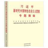 有声书 | 《习近平新时代中国特色社会主义思想专题摘编》（82）