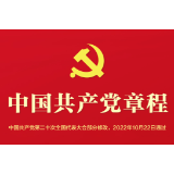 音频 | 《中国共产党章程》第五章 党的基层组织