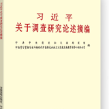 有声书 | 《习近平关于调查研究论述摘编》（4）