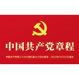 音频 |  《中国共产党章程》第七章 党的纪律