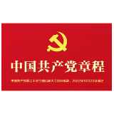 音频 | 《中国共产党章程》第一章 党员