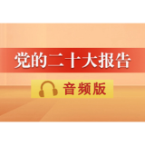 音频 | 党的二十大报告：五、实施科教兴国战略，强化现代化建设人才支撑