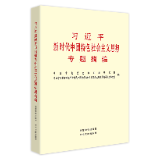 有声书 | 《习近平新时代中国特色社会主义思想专题摘编》（64）