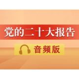 音频 | 党的二十大报告：九、增进民生福祉，提高人民生活品质