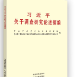 有声书 | 《习近平关于调查研究论述摘编》（1）