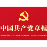 音频 | 《中国共产党章程》第三章 党的中央组织