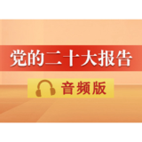 音频 | 党的二十大报告：十三、坚持和完善“一国两制”，推进祖国统一
