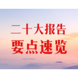 党的二十大报告要点速览