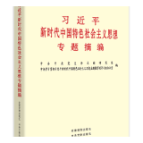 有声书 | 《习近平新时代中国特色社会主义思想专题摘编》（79）